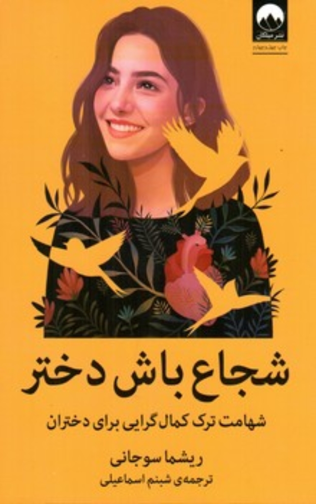 تصویر  شجاع باش دختر - شهامت ترک کمال گرایی برای دختران (رقعی-شمیز)